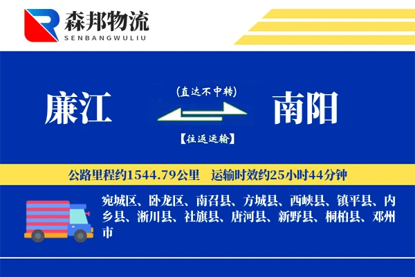 廉江到南阳物流公司