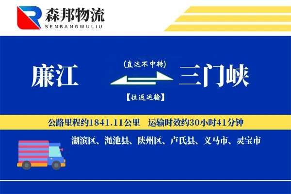 廉江到三门峡物流公司