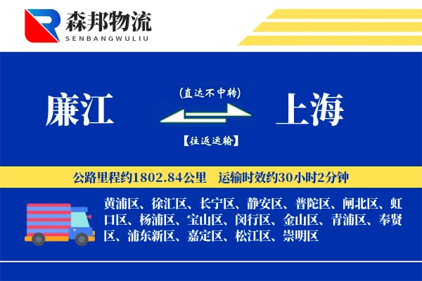 廉江到上海物流公司