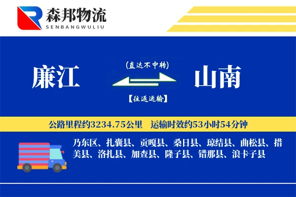廉江到山南物流公司