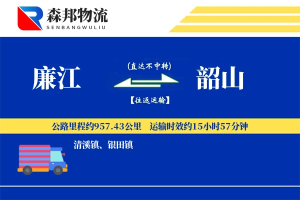 廉江到韶山物流公司