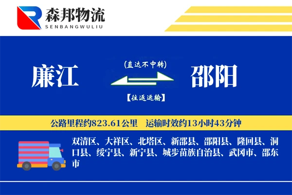 廉江到邵阳物流公司