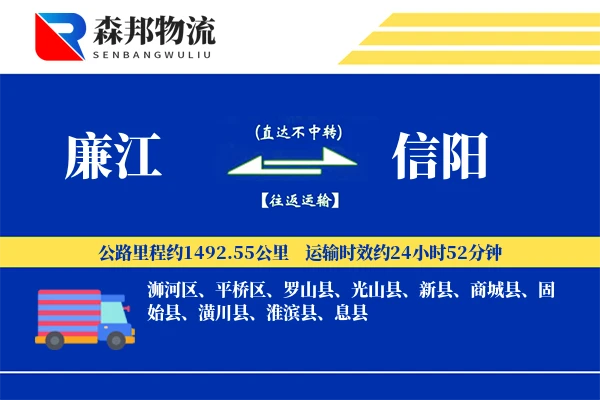 廉江到信阳物流公司
