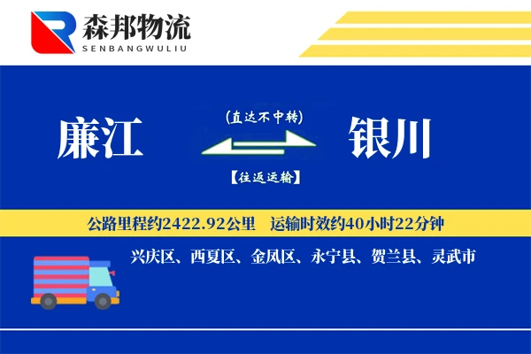 廉江到银川物流公司