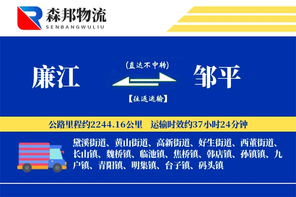 廉江到邹平物流公司