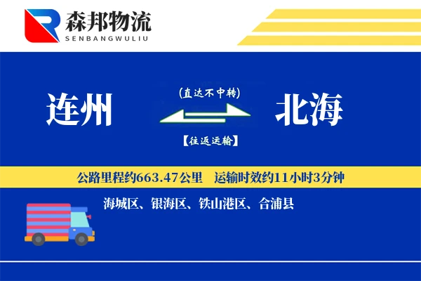 连州到北海物流公司
