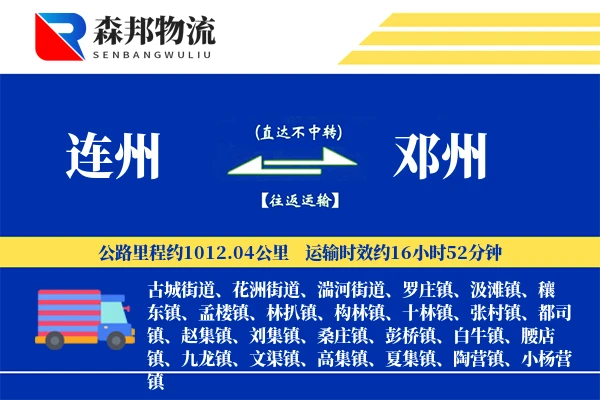 连州到邓州物流公司