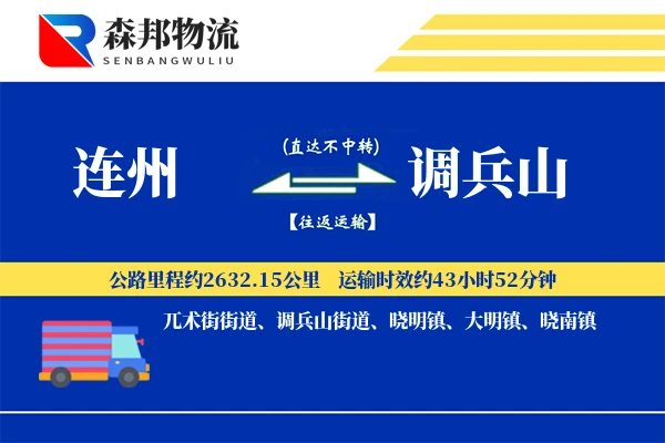 连州到调兵山物流公司