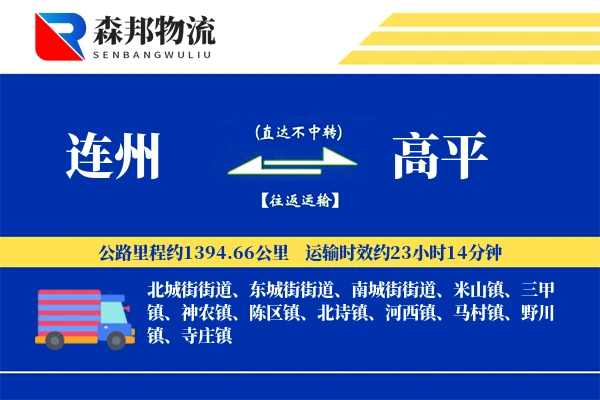 连州到高平物流公司