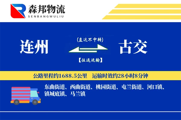 连州到古交物流公司