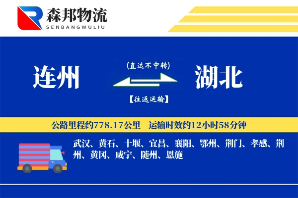 连州到湖北物流公司