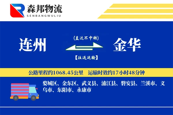 连州到金华物流公司