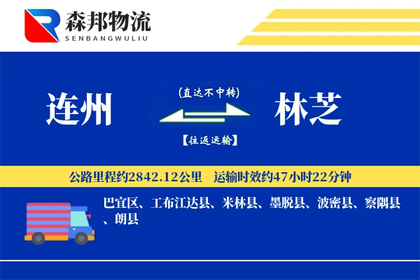 连州到林芝物流公司