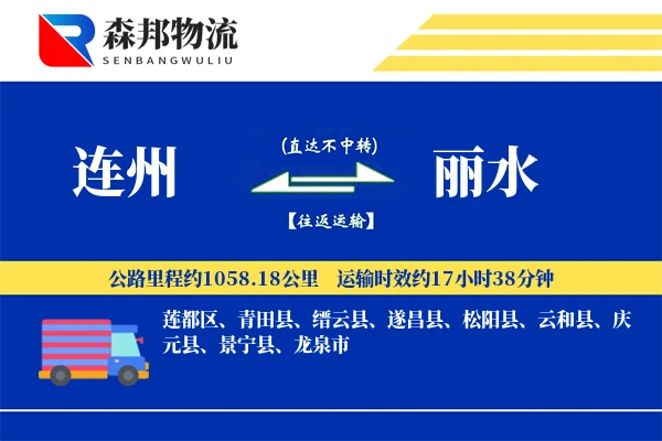 连州到丽水物流公司