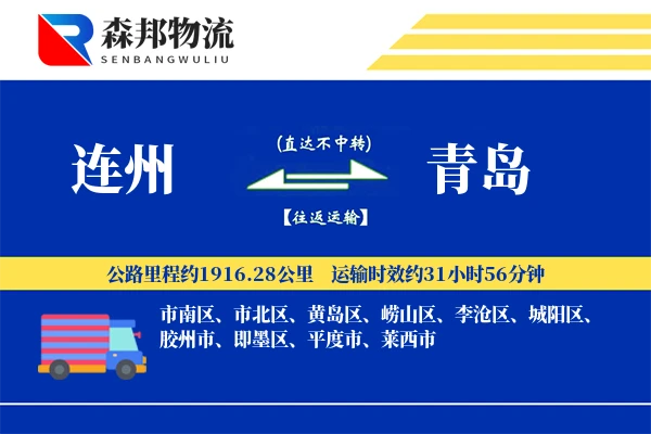 连州到青岛物流公司