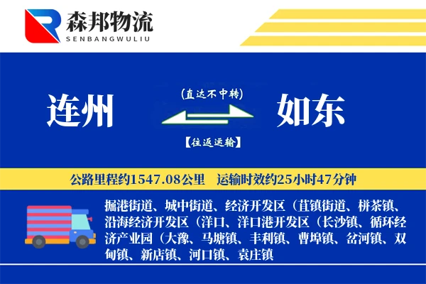 连州到如东物流公司