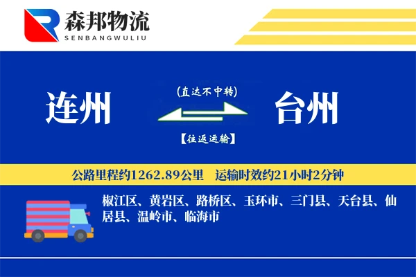 连州到台州物流公司