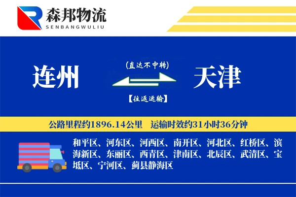 连州到天津物流公司