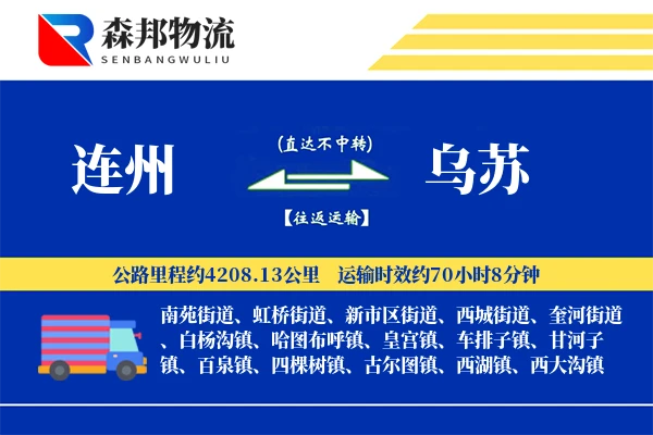 连州到乌苏物流公司
