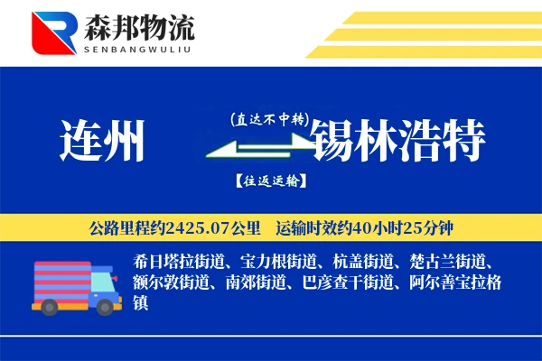 连州到锡林浩特物流公司