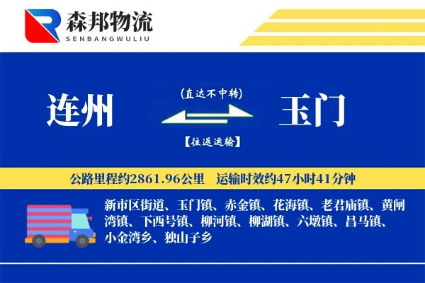连州到玉门物流公司