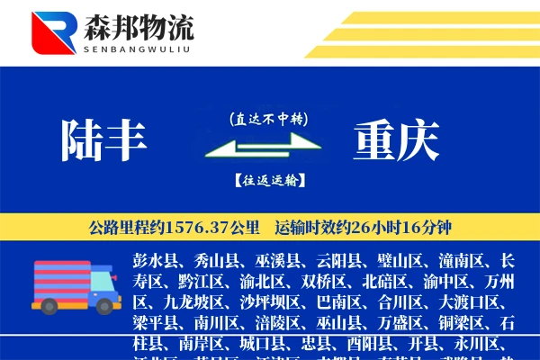 陆丰到重庆物流公司
