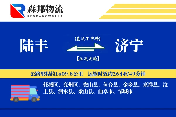 陆丰到济宁物流公司