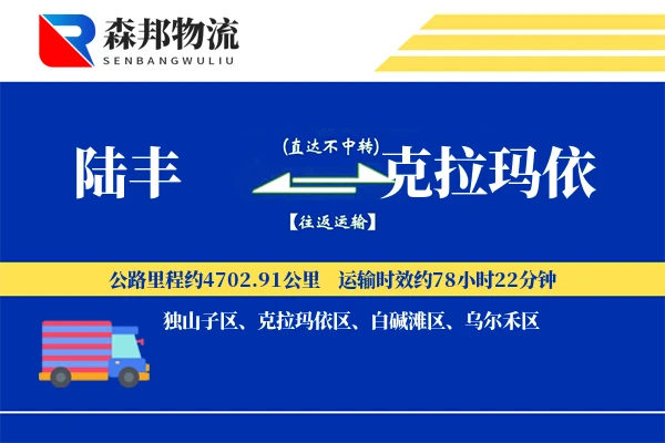 陆丰到克拉玛依物流公司