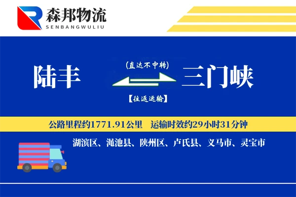陆丰到三门峡物流公司