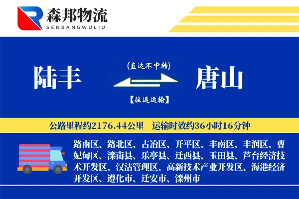 陆丰到唐山物流公司