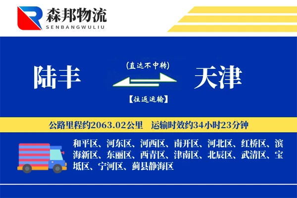 陆丰到天津物流公司