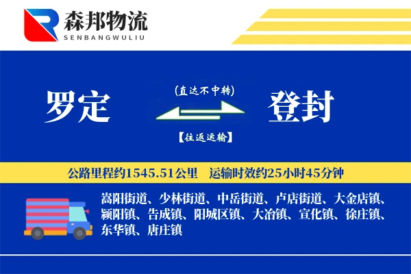 罗定到登封物流公司
