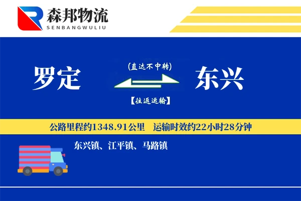 罗定到东兴物流公司
