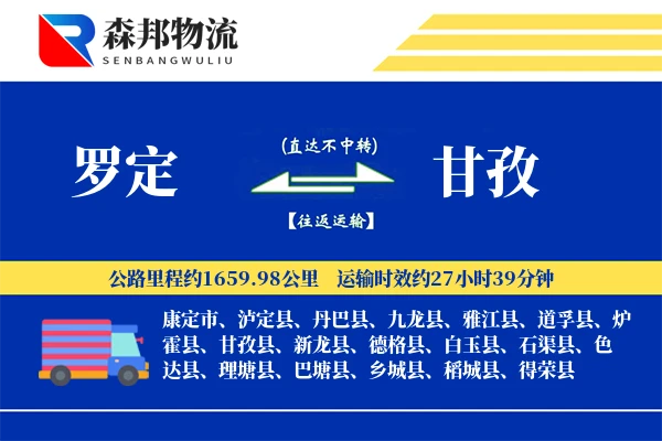 罗定到甘孜物流公司