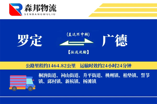 罗定到广德物流公司
