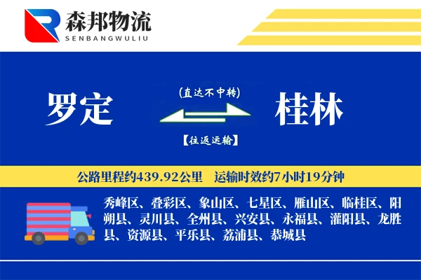 罗定到桂林物流公司