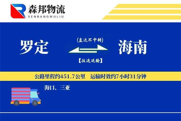 罗定到海南物流公司
