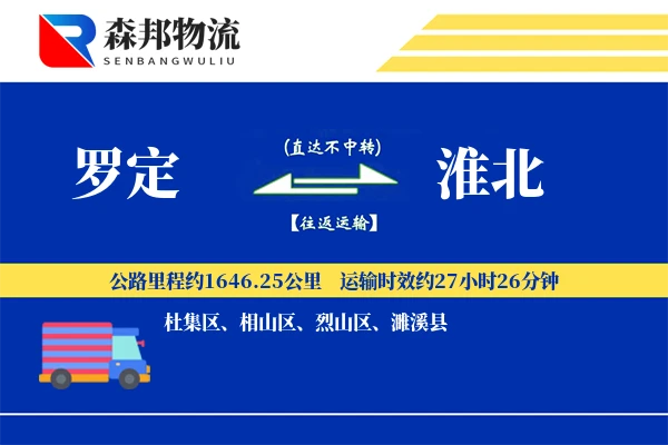 罗定到淮北物流公司