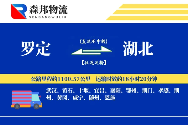 罗定到湖北物流公司