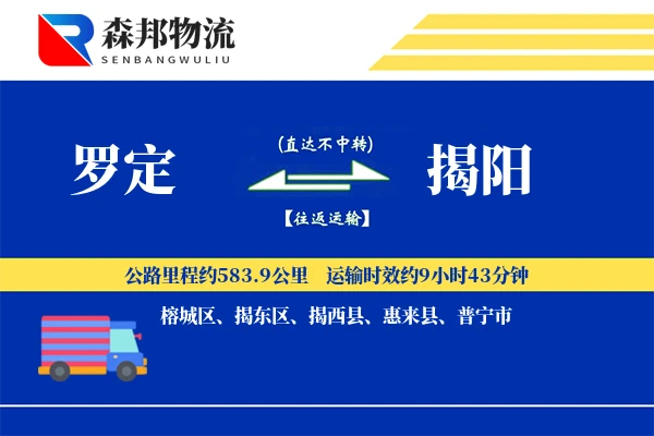 罗定到揭阳物流公司
