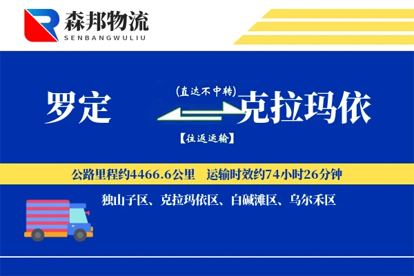 罗定到克拉玛依物流公司