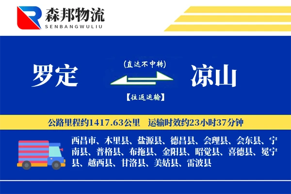 罗定到凉山物流公司