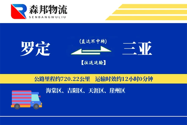 罗定到三亚物流公司