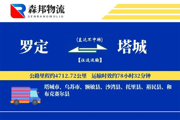 罗定到塔城物流公司