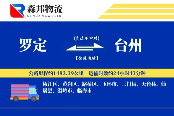 罗定到台州物流公司
