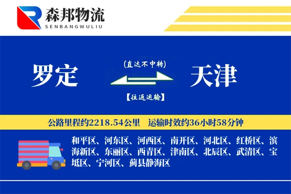 罗定到天津物流公司