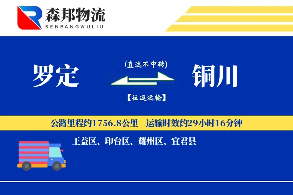 罗定到铜川物流公司