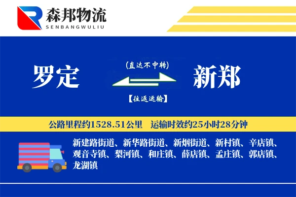 罗定到新郑物流公司