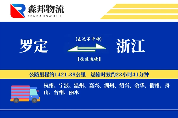 罗定到浙江物流公司