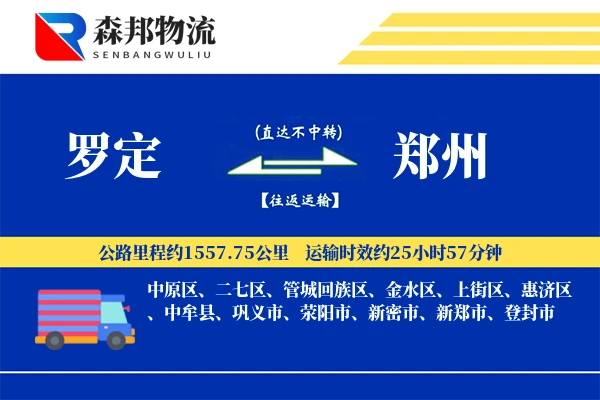罗定到郑州物流公司